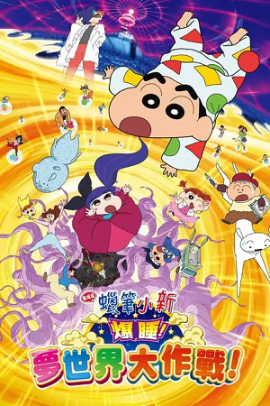  Crayon Shin-chan: Fast Asleep! Dreaming World Big Assault! (2016 – Anime Movie) Dual Audio {Hindi-Japanese} 480p 720p & 1080p BluRay