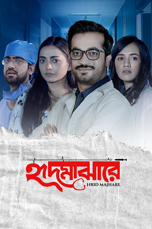  Hrid Majhare (2024) Season 1 Complete Bengali WEB Series 480p | 720p | 1080p WEB-DL