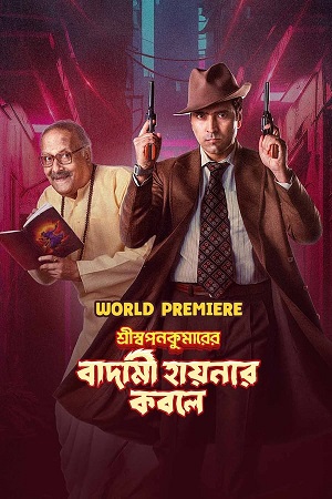  Shri Swapankumarer Badami Hyenar Kobole (2024) Bengali WEB-DL Full Movie 480p [450MB] | 720p [1.2GB] | 1080p [2.7GB]